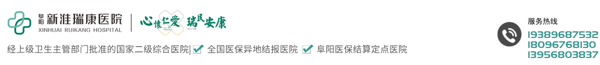 阜阳新淮瑞康医院有限公司